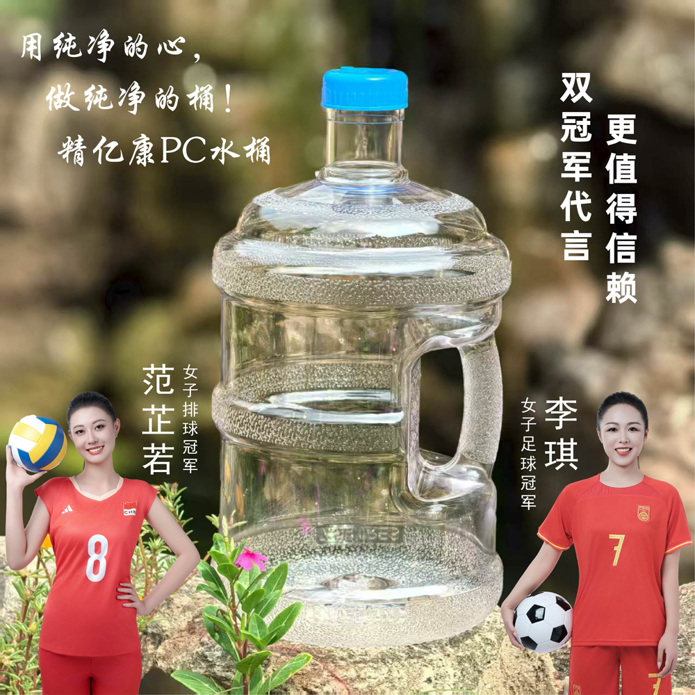 用純凈的心，做純凈的桶！精億康PC水桶