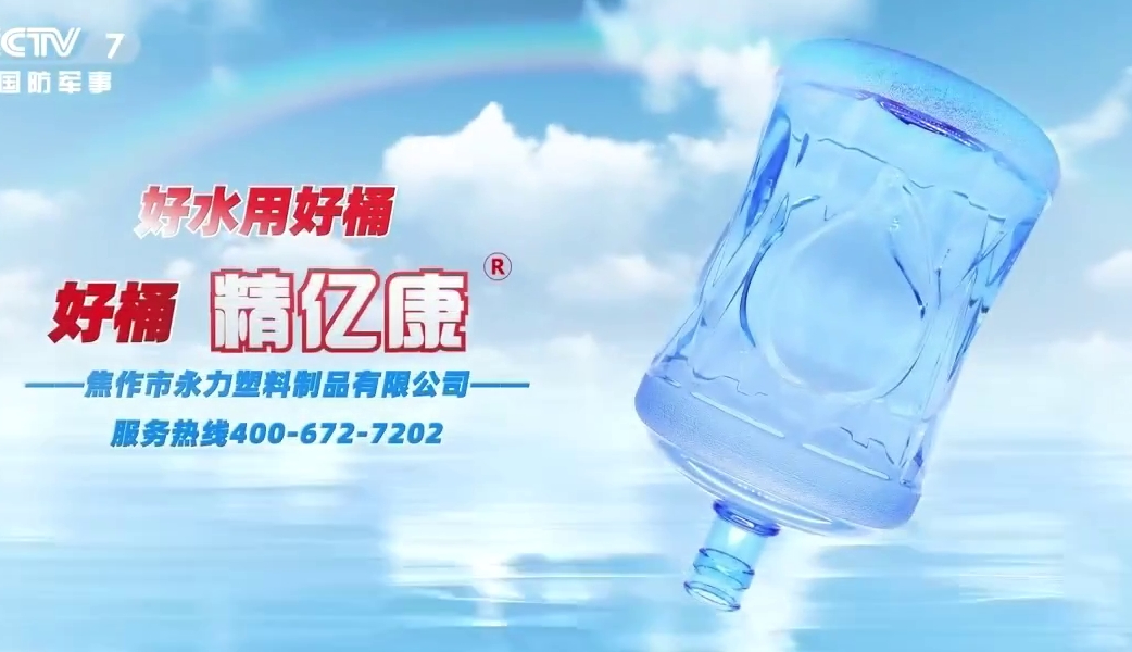 好水用好桶，好桶 精億康